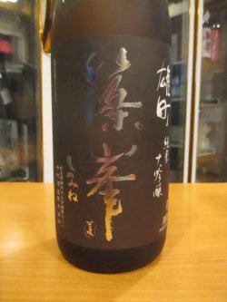 画像3: 篠峯　雄町純米大吟醸中取り生酒typeM　2024BY　1800ml瓶　千代酒造