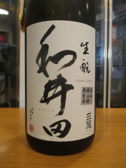 画像2: 和井田　雄町純米生酛純米無濾過生原酒　R6BY　三冠酒造有限会社