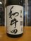 画像2: 和井田　雄町純米生酛純米無濾過生原酒　R6BY　三冠酒造有限会社 (2)