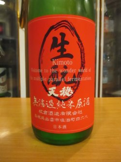 画像3: 天穏　生酛純米無濾過生原酒　R6BY　1800ml　板倉酒造