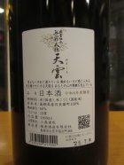 他の写真1: 無窮天穏　生酛純米吟醸天雲　R6BY 1800ml　板倉酒造