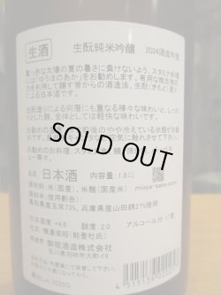 画像4: 遊穂　生酛純米吟醸無濾過生原酒ゆうほのあか　2024BY　1800ml　御祖酒造株式会社