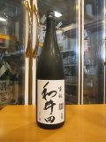 和井田　雄町純米生酛純米無濾過生原酒　R6BY　三冠酒造有限会社