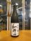 画像1: 和井田　雄町純米生酛純米無濾過生原酒　R6BY　三冠酒造有限会社 (1)