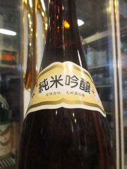画像3: 辨天娘　純米吟醸玉栄10番娘　R1BY 1800ml 太田酒造場