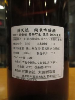 画像4: 辨天娘　純米吟醸玉栄10番娘　R1BY 1800ml 太田酒造場