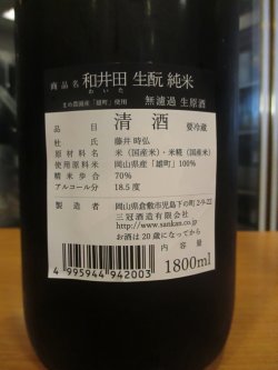 画像3: 和井田　雄町純米生酛純米無濾過生原酒　R6BY　三冠酒造有限会社