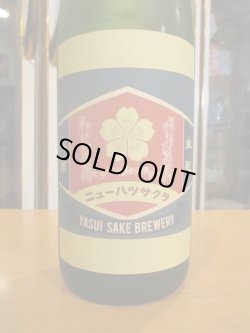 画像2: ニューハツサクラ　生酛太郎純米生酒玉栄　2022BY 1800ml 安井酒造場 