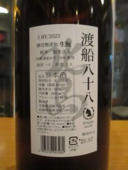 画像3: 北島　生酛純米酒渡船　2023BY　1800ml　北島酒造株式会社