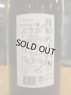 画像3: 北島　生酛純米酒渡船　2023BY　1800ml　北島酒造株式会社