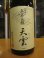 画像2: 無窮天穏　生酛純米吟醸天雲　R6BY 1800ml　板倉酒造 (2)