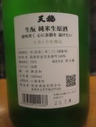 他の写真1: 天穏　生酛純米無濾過生原酒　R6BY　1800ml　板倉酒造