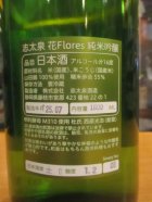 他の写真1: 志太泉　花純米吟醸中取り原酒　R6BY　1800ml　志太泉酒造