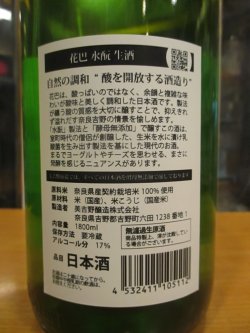 画像4: 花巴　水酛純米無濾過原酒　2024BY　1800ml　美吉野醸造株式会社