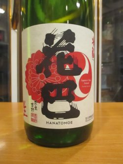 画像2: 花巴　水酛純米無濾過原酒　2024BY　1800ml　美吉野醸造株式会社