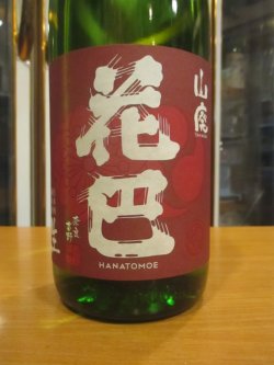 画像2: 花巴　山廃無濾過生原酒　2023BY　1800ml　美吉野醸造株式会社