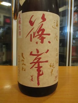 画像3: 篠峯　遊々山田錦純米夏越生原酒　2024BY　1800ml瓶　千代酒造