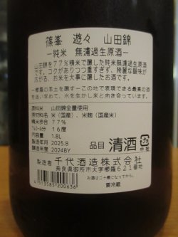 画像5: 篠峯　遊々山田錦純米夏越生原酒　2024BY　1800ml瓶　千代酒造