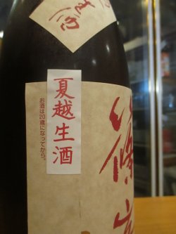 画像4: 篠峯　遊々山田錦純米夏越生原酒　2024BY　1800ml瓶　千代酒造