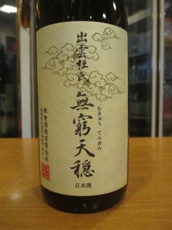 画像2: 無窮天穏　生酛純米吟醸酒改良雄町　R6BY　720ml　板倉酒造