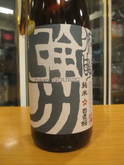 画像2: 日置桜　俯瞰強力　R5BY 1800ml 山根酒造場