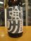 画像2: 日置桜　俯瞰強力　R5BY 1800ml 山根酒造場 (2)