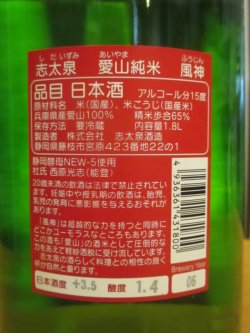 画像3: 志太泉　純米酒愛山　R6BY　1800ml　志太泉酒造