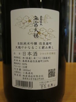 画像3: 無窮天穏　生酛純米吟醸酒改良雄町　R6BY　1800ml　板倉酒造