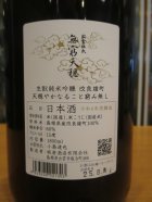 他の写真1: 無窮天穏　生酛純米吟醸酒改良雄町　R6BY　1800ml　板倉酒造