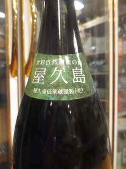 画像4: 屋久島大自然林バレル　本格麦焼酎25°　1800ml瓶　本坊酒造