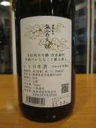 他の写真1: 無窮天穏　生酛純米吟醸酒改良雄町　R6BY　720ml　板倉酒造