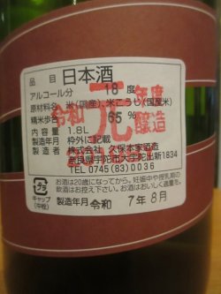 画像4: 睡龍　生酛純米原酒　R1BY　1800ml　久保本家酒造