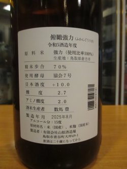 画像3: 日置桜　俯瞰強力　R5BY 1800ml 山根酒造場