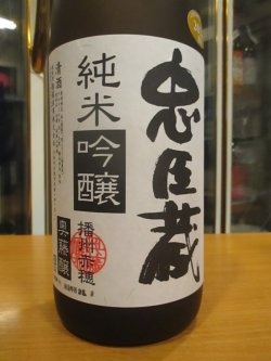 画像2: 忠臣蔵　純米吟醸酒　2024BY　1800ml　奥藤商事