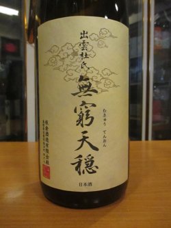画像2: 無窮天穏　生酛純米吟醸酒改良雄町　R6BY　1800ml　板倉酒造