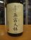 画像2: 無窮天穏　生酛純米吟醸酒改良雄町　R6BY　1800ml　板倉酒造 (2)