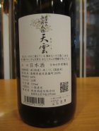 他の写真1: 無窮天穏　生酛純米吟醸天雲　R6BY 720ml　板倉酒造