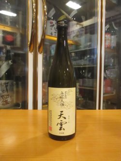 画像1: 無窮天穏　生酛純米吟醸天雲　R6BY 720ml　板倉酒造