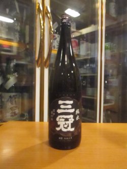 画像1: 三冠　雄町純米酒一火　2024BY　三冠酒造有限会社