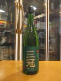 三冠　朝日純米吟醸酒一火　2024BY　三冠酒造有限会社