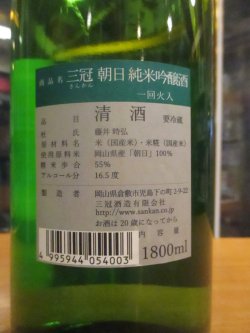 画像3: 三冠　朝日純米吟醸酒一火　2024BY　三冠酒造有限会社