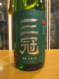 画像2: 三冠　朝日純米吟醸酒一火　2024BY　三冠酒造有限会社