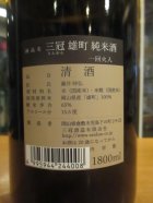 他の写真1: 三冠　雄町純米酒一火　2024BY　三冠酒造有限会社