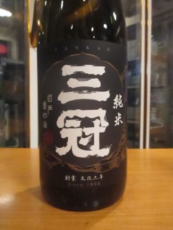 画像2: 三冠　雄町純米酒一火　2024BY　三冠酒造有限会社