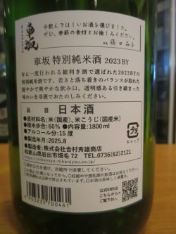 画像3: 車坂　オータムセレクト　1800ml　株式会社吉村秀雄商店
