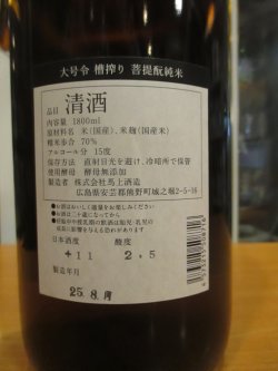 画像3: 大號令　菩提酛純米酒　R6BY　1800ml　馬上酒造