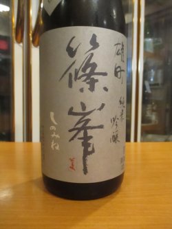 画像3: 篠峯　雄町山廃仕込純米吟醸秋色生原酒　2024BY　1800ml瓶　千代酒造株式会社