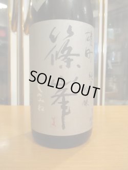 画像3: 篠峯　雄町山廃仕込純米吟醸秋色生原酒　2024BY　1800ml瓶　千代酒造株式会社