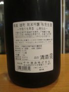 他の写真1: 篠峯　雄町山廃仕込純米吟醸秋色生原酒　2024BY　1800ml瓶　千代酒造株式会社