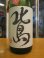 画像3: 北島　純米吟醸直汲み無濾過生原酒山田錦　2024BY　1800ml 北島酒造株式会社 (3)